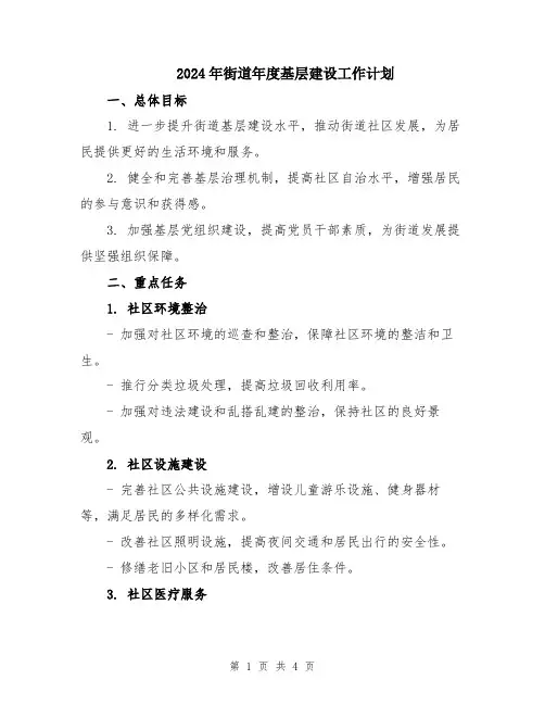 2024年街道年度基层建设工作计划