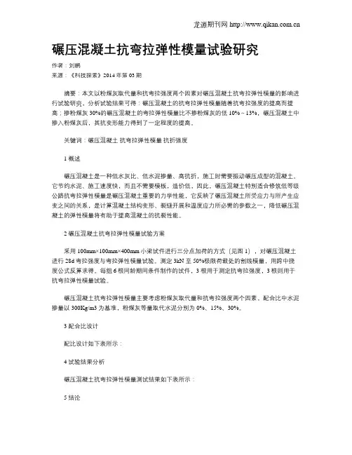 碾压混凝土抗弯拉弹性模量试验研究