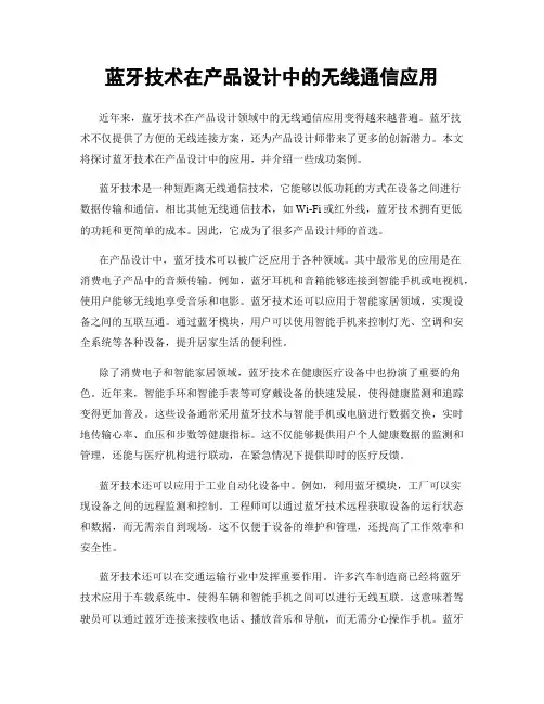 蓝牙技术在产品设计中的无线通信应用