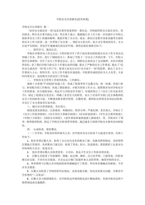 学校安全自查报告(优秀6篇)
