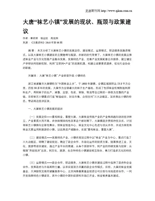 大唐“袜艺小镇”发展的现状、瓶颈与政策建议