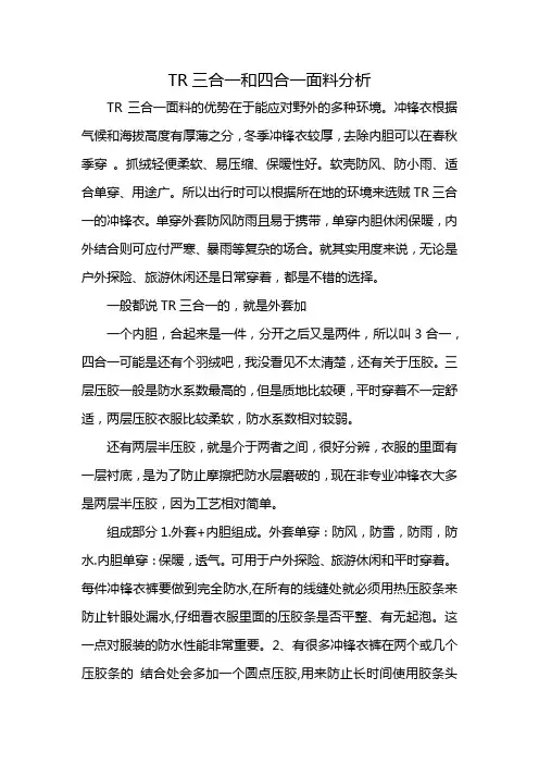 TR三合一和四合一面料分析