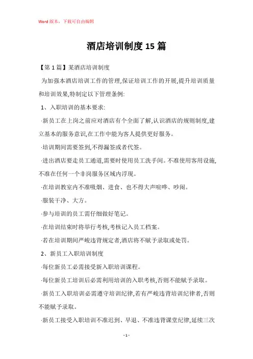 酒店培训制度15篇
