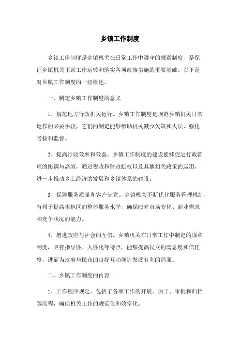 乡镇工作制度