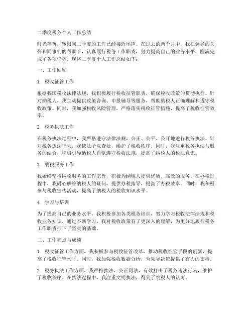 二季度税务个人工作总结