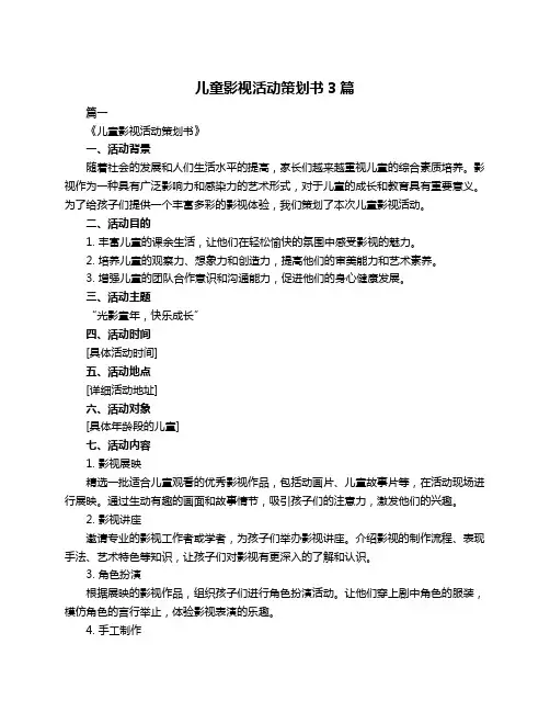 儿童影视活动策划书3篇