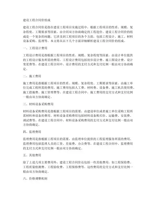 建设工程合同价组成