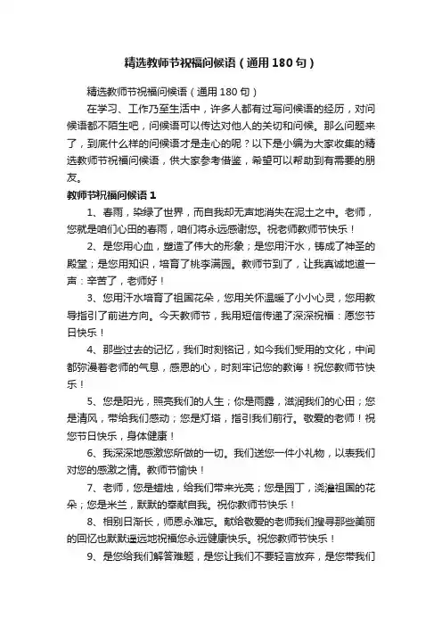 精选教师节祝福问候语（通用180句）