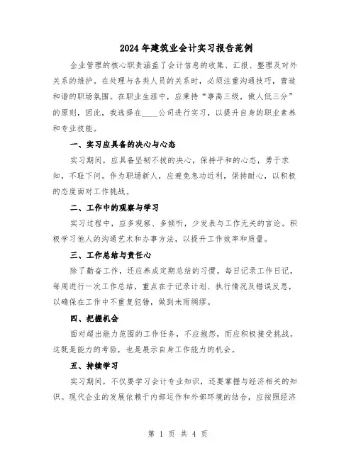 2024年建筑业会计实习报告范例（3篇）