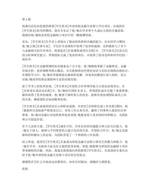 金融专业硕士申请推荐信(3篇)