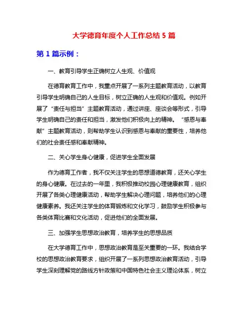 大学德育年度个人工作总结5篇