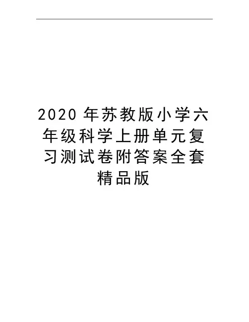 最新苏教版小学六年级科学上册单元复习测试卷附答案全套精品版