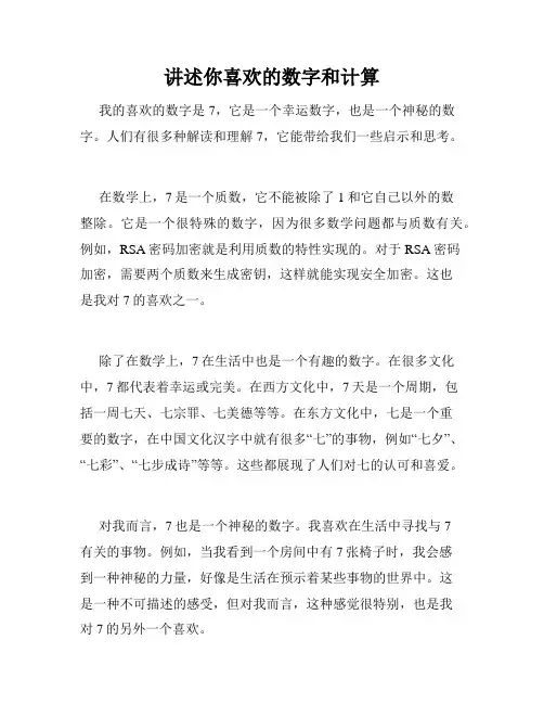 讲述你喜欢的数字和计算