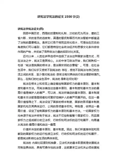 讲宪法学宪法的征文1500字（2）
