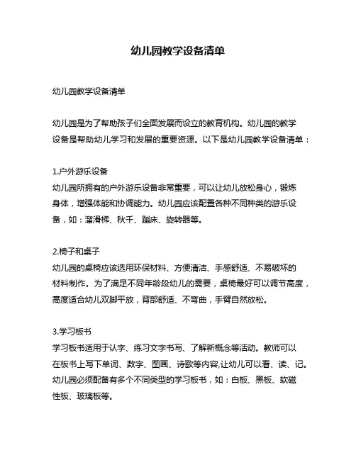 幼儿园教学设备清单