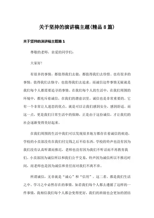 关于坚持的演讲稿主题(精品8篇)