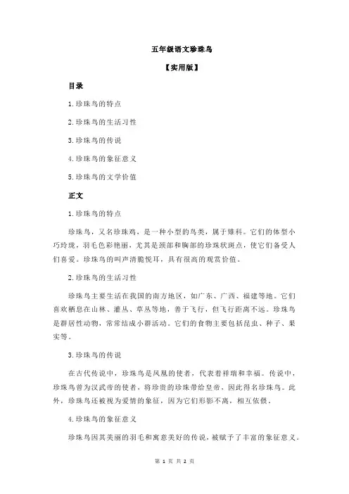 五年级语文珍珠鸟