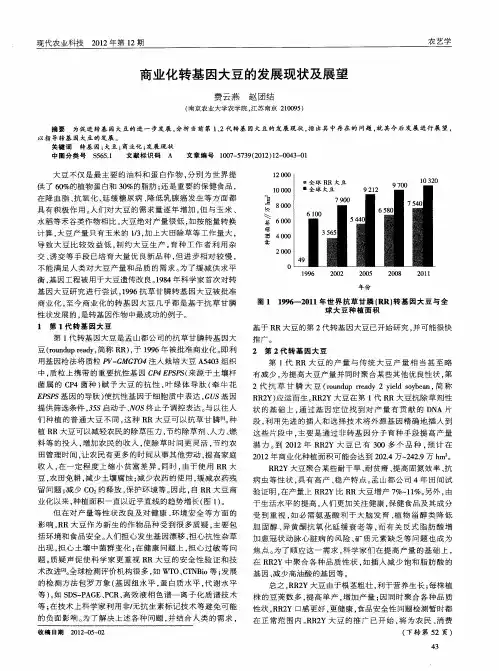 商业化转基因大豆的发展现状及展望