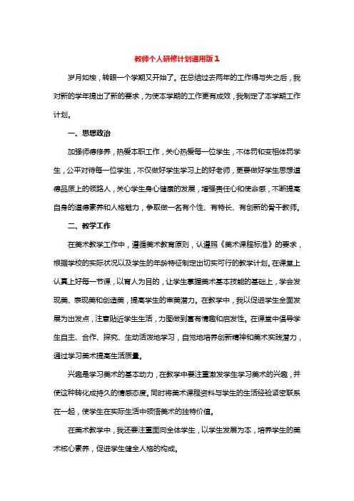 教师个人研修计划通用版10篇