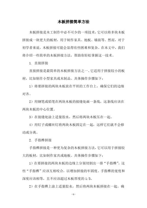 木板拼接简单方法