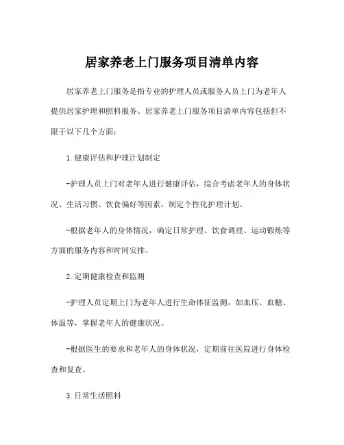 居家养老上门服务项目清单内容