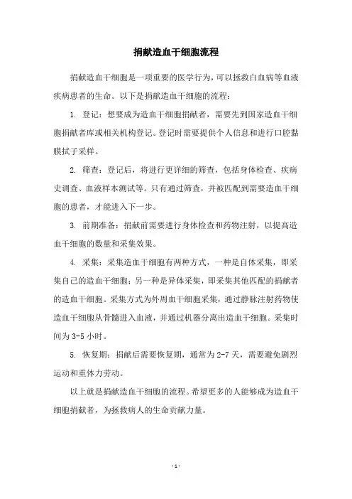 捐献造血干细胞流程