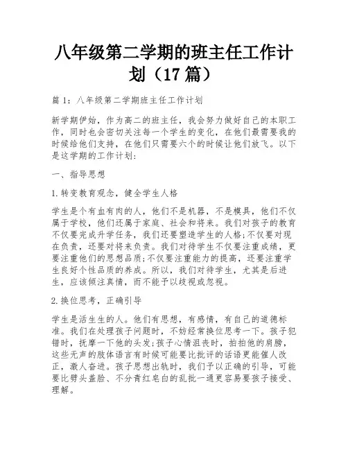 八年级第二学期的班主任工作计划(17篇)