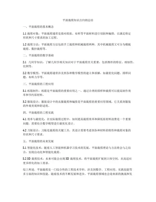 平面裁剪知识点归纳总结