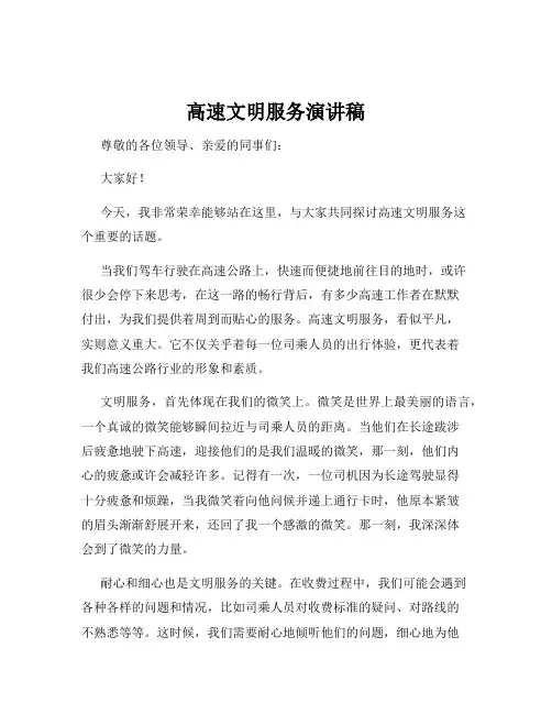 高速文明服务演讲稿