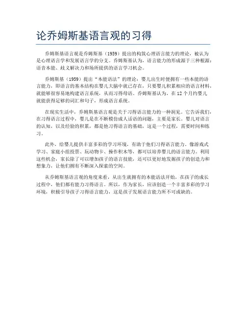 论乔姆斯基语言观的习得