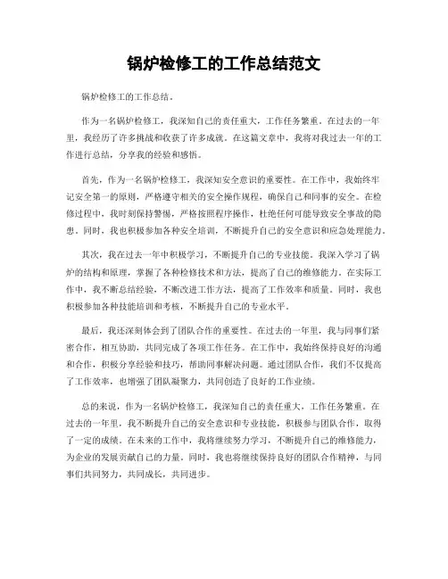 锅炉检修工的工作总结范文