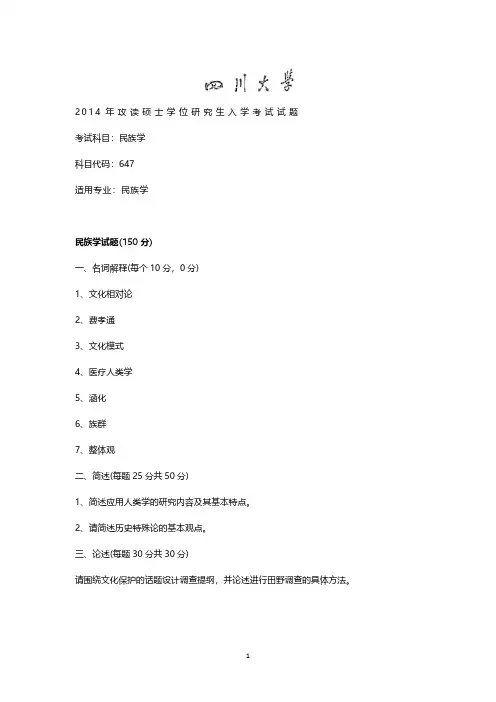 四川大学647民族学考研真题