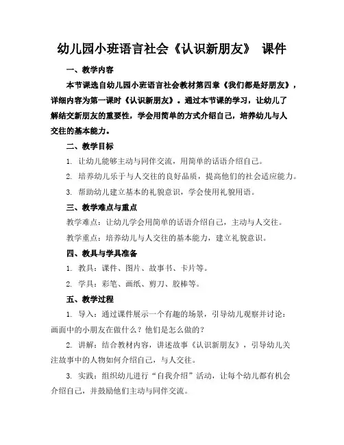 幼儿园小班语言社会《认识新朋友》课件