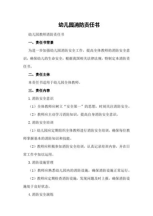 幼儿园消防责任书幼儿园教师消防责任书