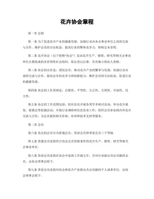 花卉协会章程