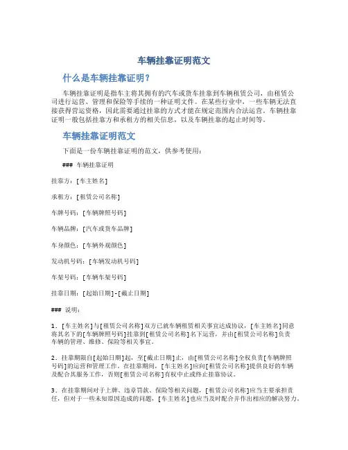 车辆挂靠证明范文