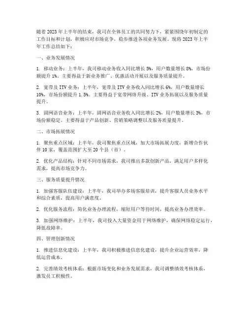 电信公司半年度工作总结
