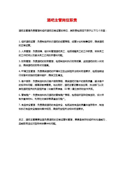 酒吧主管岗位职责