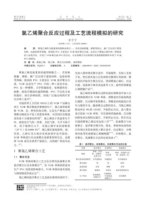 氯乙烯聚合反应过程及工艺流程模拟的研究