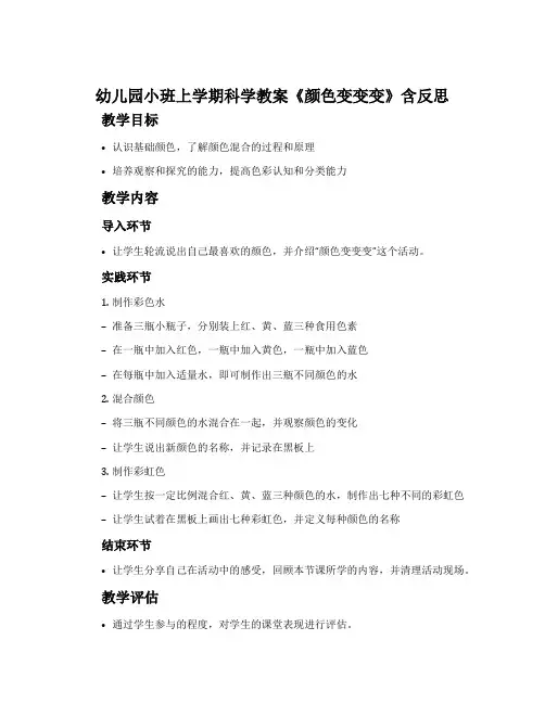幼儿园小班上学期科学教案《颜色变变变》含反思