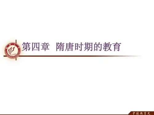 第四章  隋唐时期的教育