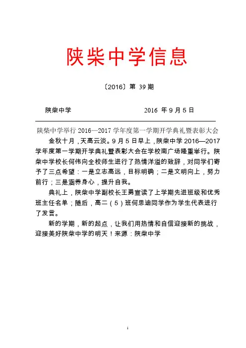 陕柴中学2016年第39期通讯稿——陕柴中学举行2016—2017学年度第一学期开学典礼暨表彰大会