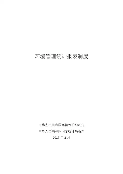 环境管理统计报表制度