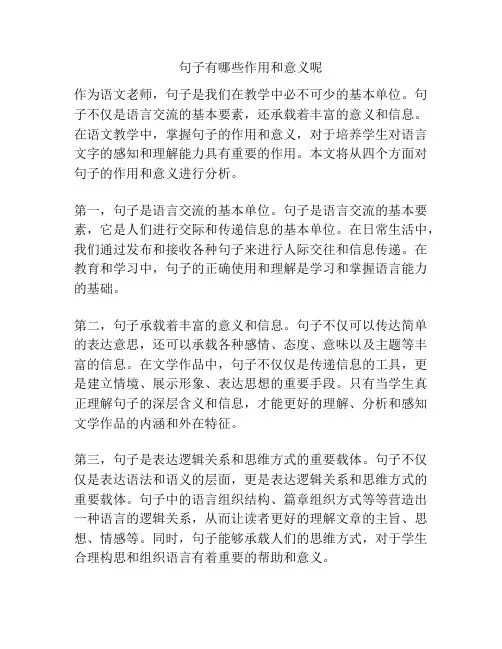 句子有哪些作用和意义呢