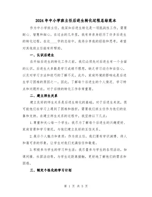 2024年中小学班主任后进生转化过程总结范本（二篇）