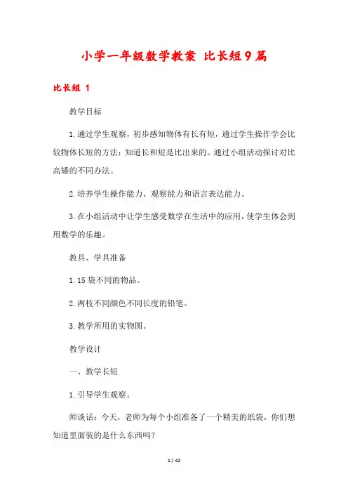 小学一年级数学教案 比长短9篇