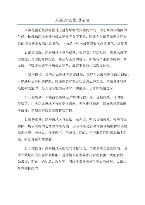 入藏注意事项范文