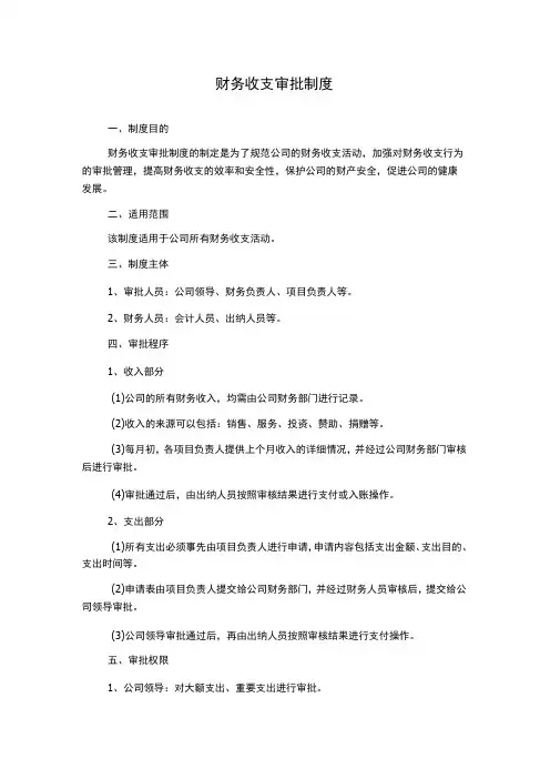 财务收支审批制度