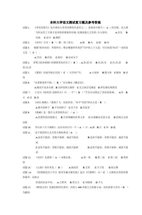 本科大学语文测试复习题及参考答案