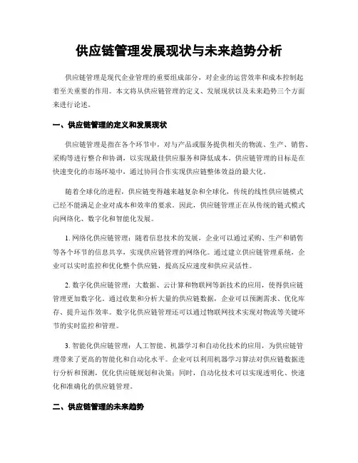 供应链管理发展现状与未来趋势分析